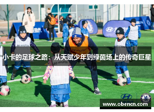 小卡的足球之路：从天赋少年到绿茵场上的传奇巨星