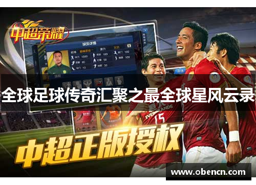 全球足球传奇汇聚之最全球星风云录