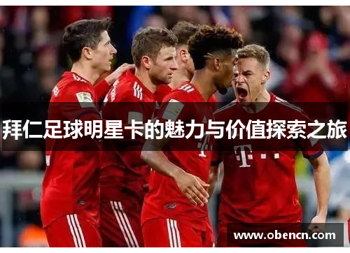 拜仁足球明星卡的魅力与价值探索之旅