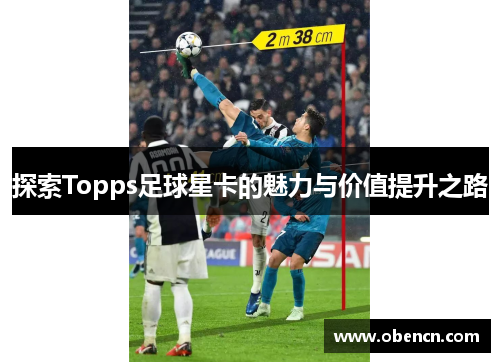 探索Topps足球星卡的魅力与价值提升之路
