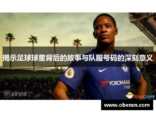 揭示足球球星背后的故事与队服号码的深刻意义