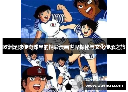 欧洲足球传奇球星的精彩漫画世界探秘与文化传承之旅