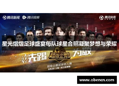 星光熠熠足球盛宴每队球星合照凝聚梦想与荣耀