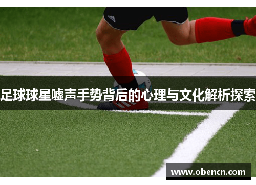足球球星嘘声手势背后的心理与文化解析探索