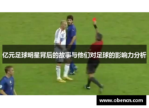 亿元足球明星背后的故事与他们对足球的影响力分析