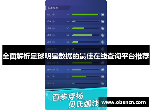 全面解析足球明星数据的最佳在线查询平台推荐