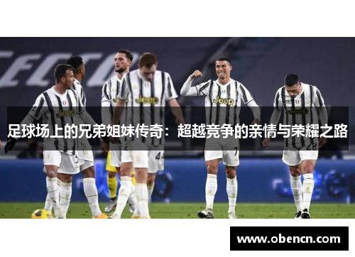 足球场上的兄弟姐妹传奇：超越竞争的亲情与荣耀之路