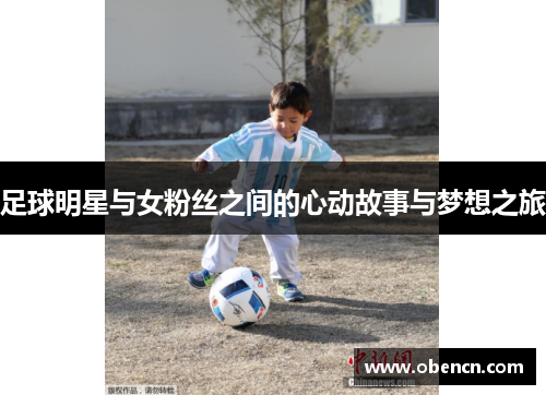 足球明星与女粉丝之间的心动故事与梦想之旅