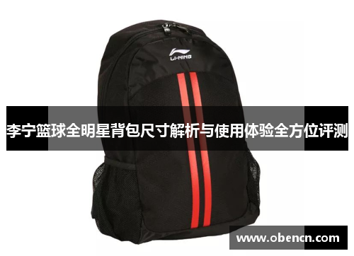 李宁篮球全明星背包尺寸解析与使用体验全方位评测