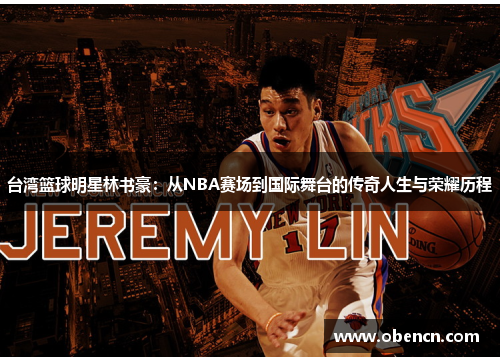 台湾篮球明星林书豪：从NBA赛场到国际舞台的传奇人生与荣耀历程