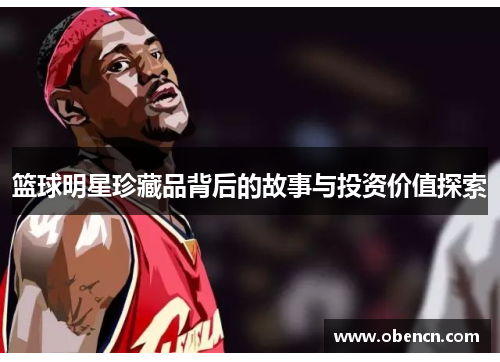 篮球明星珍藏品背后的故事与投资价值探索