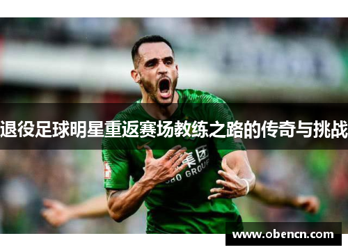 退役足球明星重返赛场教练之路的传奇与挑战