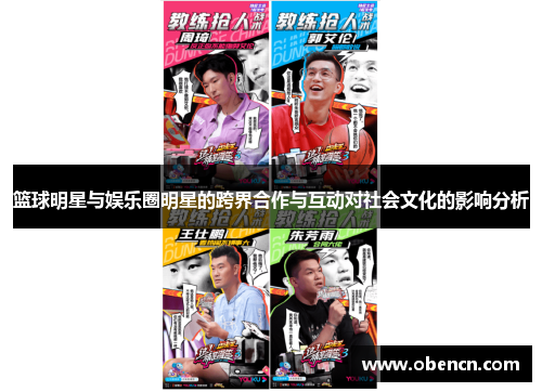 篮球明星与娱乐圈明星的跨界合作与互动对社会文化的影响分析