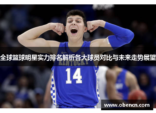 全球篮球明星实力排名解析各大球员对比与未来走势展望