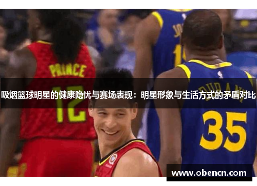 吸烟篮球明星的健康隐忧与赛场表现：明星形象与生活方式的矛盾对比