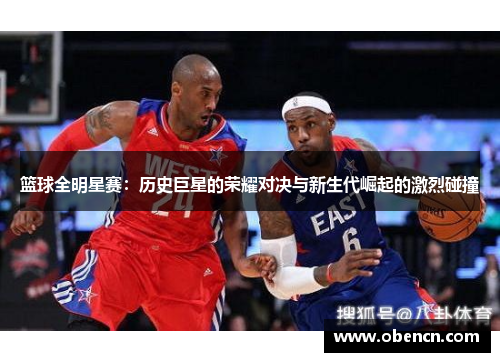 篮球全明星赛：历史巨星的荣耀对决与新生代崛起的激烈碰撞