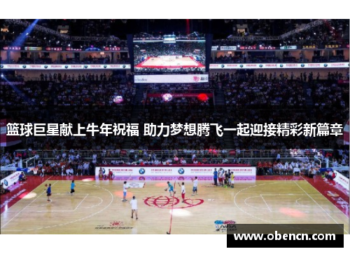 篮球巨星献上牛年祝福 助力梦想腾飞一起迎接精彩新篇章