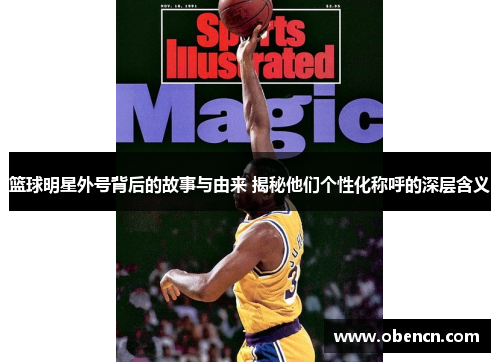 篮球明星外号背后的故事与由来 揭秘他们个性化称呼的深层含义