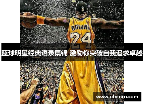 篮球明星经典语录集锦 激励你突破自我追求卓越