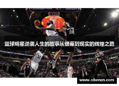 篮球明星逆袭人生的故事从银幕到现实的辉煌之路
