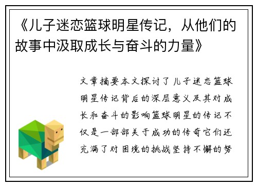 《儿子迷恋篮球明星传记，从他们的故事中汲取成长与奋斗的力量》