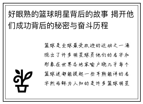 好眼熟的篮球明星背后的故事 揭开他们成功背后的秘密与奋斗历程