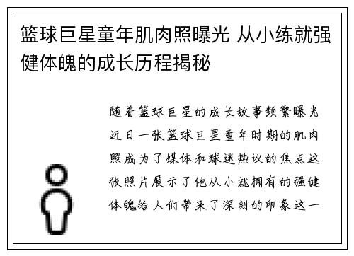 篮球巨星童年肌肉照曝光 从小练就强健体魄的成长历程揭秘