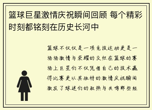篮球巨星激情庆祝瞬间回顾 每个精彩时刻都铭刻在历史长河中