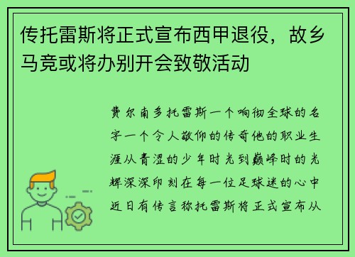 传托雷斯将正式宣布西甲退役，故乡马竞或将办别开会致敬活动