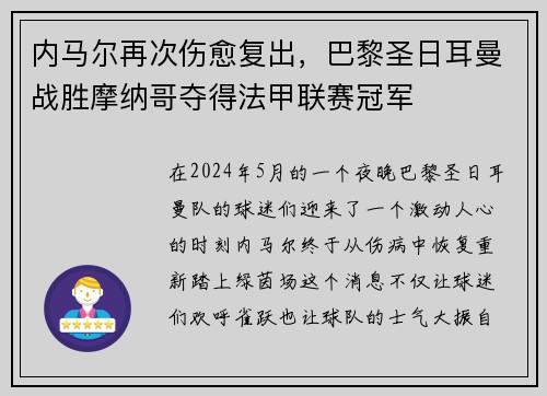 内马尔再次伤愈复出，巴黎圣日耳曼战胜摩纳哥夺得法甲联赛冠军
