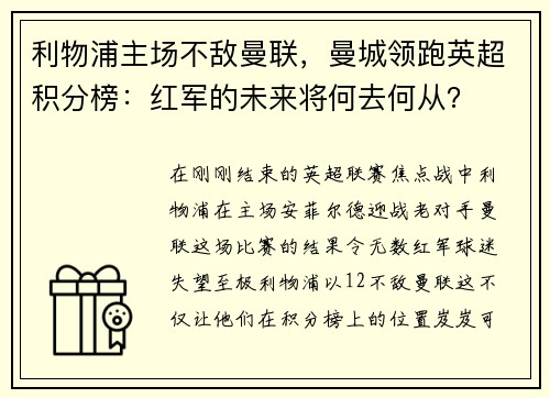 利物浦主场不敌曼联，曼城领跑英超积分榜：红军的未来将何去何从？