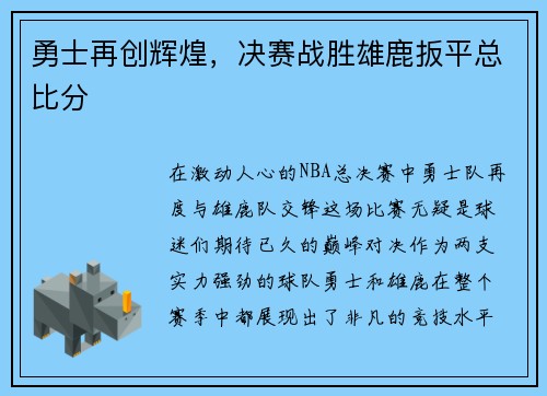 勇士再创辉煌，决赛战胜雄鹿扳平总比分