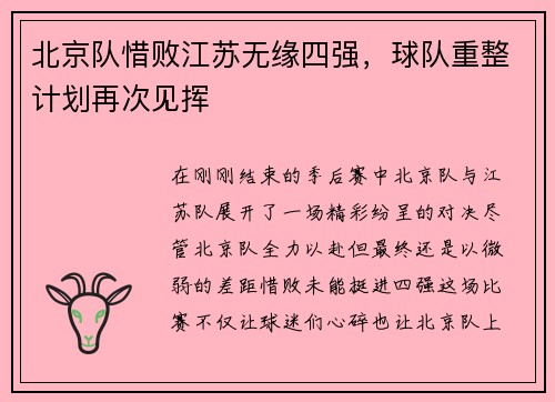 北京队惜败江苏无缘四强，球队重整计划再次见挥