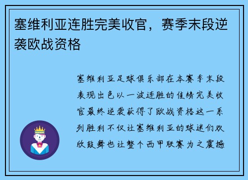 塞维利亚连胜完美收官，赛季末段逆袭欧战资格