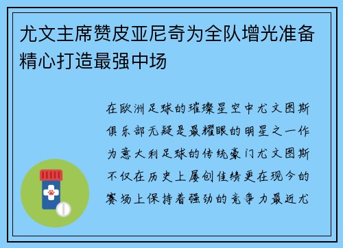 尤文主席赞皮亚尼奇为全队增光准备精心打造最强中场