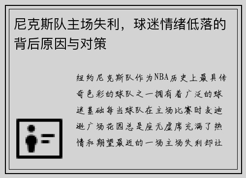 尼克斯队主场失利，球迷情绪低落的背后原因与对策