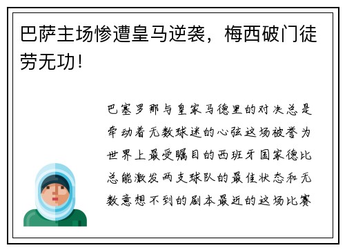 巴萨主场惨遭皇马逆袭，梅西破门徒劳无功！