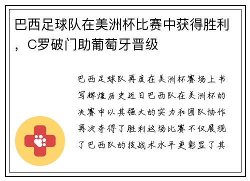 巴西足球队在美洲杯比赛中获得胜利，C罗破门助葡萄牙晋级