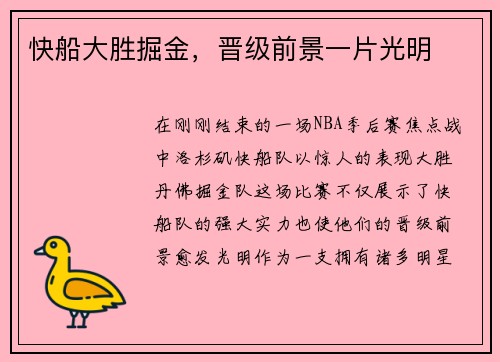 快船大胜掘金，晋级前景一片光明