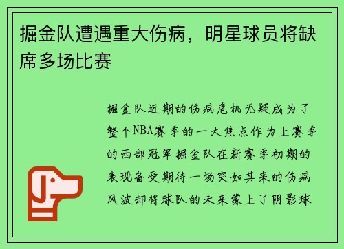 掘金队遭遇重大伤病，明星球员将缺席多场比赛