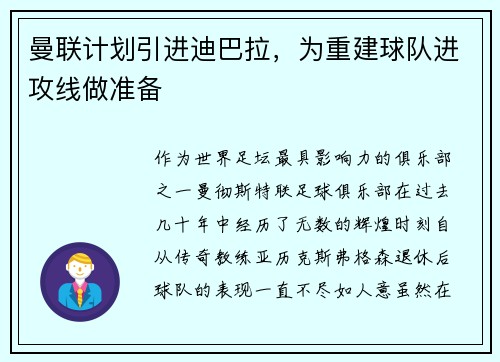 曼联计划引进迪巴拉，为重建球队进攻线做准备