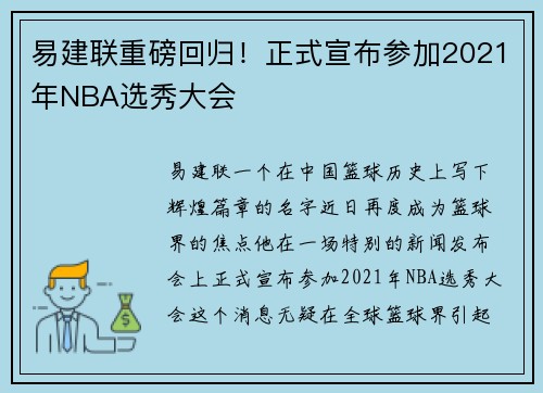 易建联重磅回归！正式宣布参加2021年NBA选秀大会