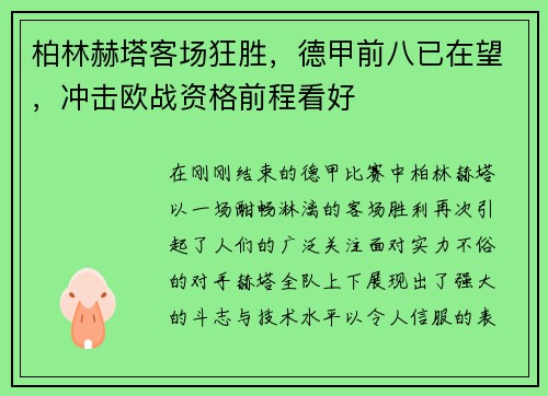 柏林赫塔客场狂胜，德甲前八已在望，冲击欧战资格前程看好