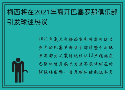 梅西将在2021年离开巴塞罗那俱乐部引发球迷热议