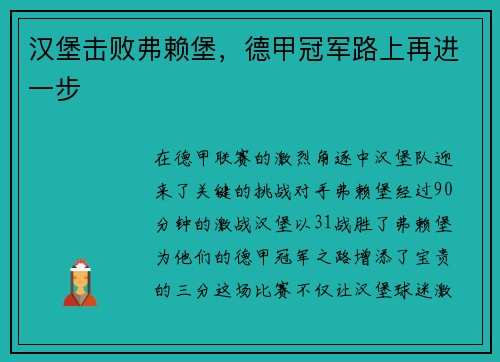 汉堡击败弗赖堡，德甲冠军路上再进一步