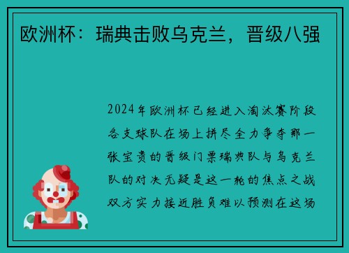 欧洲杯：瑞典击败乌克兰，晋级八强