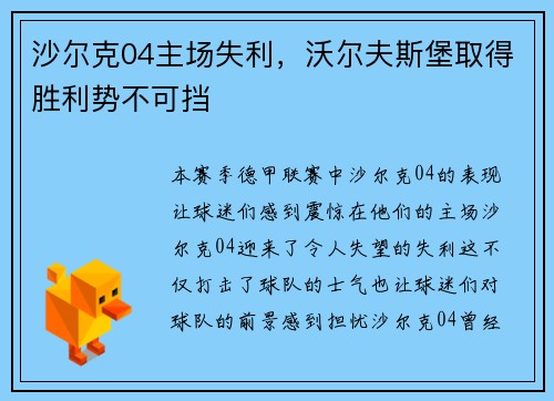 沙尔克04主场失利，沃尔夫斯堡取得胜利势不可挡