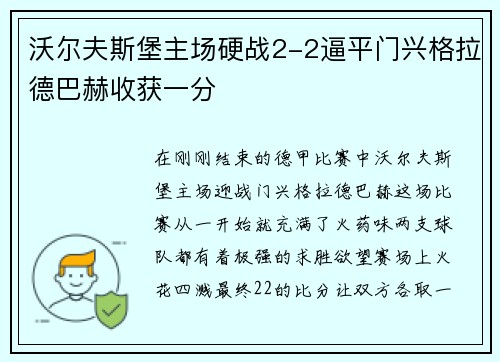 沃尔夫斯堡主场硬战2-2逼平门兴格拉德巴赫收获一分
