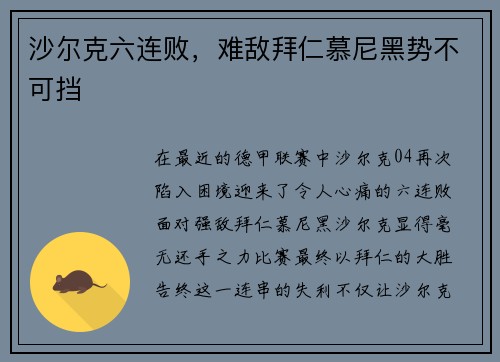 沙尔克六连败，难敌拜仁慕尼黑势不可挡