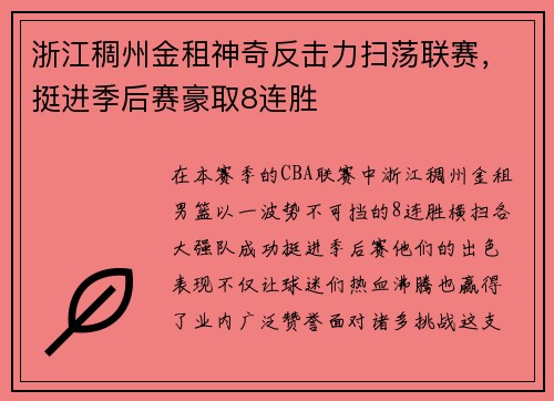 浙江稠州金租神奇反击力扫荡联赛，挺进季后赛豪取8连胜